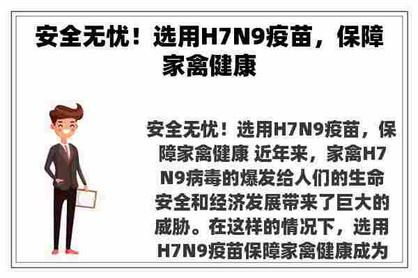 安全无忧！选用H7N9疫苗，保障家禽健康